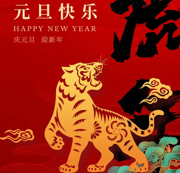 元旦快樂，Happy New Year!
