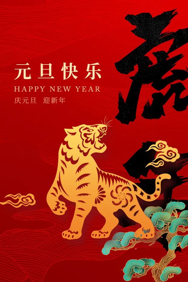 元旦快樂